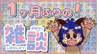 【久しぶり！】今後やっていく事！配信の内容とか聞いてよーー！！【＃雑談】