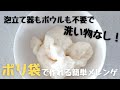 泡立て器・ボウル不要！【ポリ袋で作れる簡単メレンゲ】