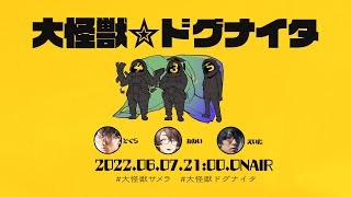 エモクロアTRPG「大怪獣サメラ」PL/どぐら なない えいた