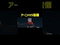 アーニャVS宿儺