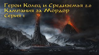 Властелин Колец в "Героях 3": проходим карту "Герои Колец и Средиземья 2.0" ЗА МОРДОР