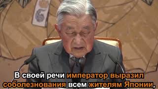 Император Японии произнес свою последнюю речь перед народом | СОК.медиа