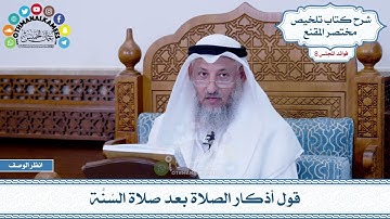 408 - قول أذكار الصلاة بعد صلاة السُنَّة - عثمان الخميس