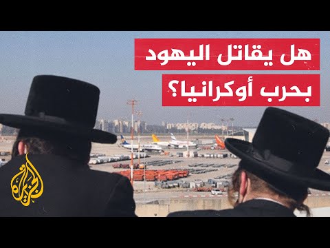 إسرائيل تحذر من تجنيد مواطنين لها في الحرب الروسية الأوكرانية ما القصة