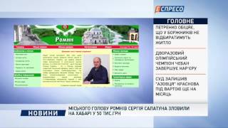 Міського голову Ромнів Сергія Салатуна зловили на хабарі у 50 тис.грн(UA - Міського голову міста Ромни, що на Сумщині, Сергія Салатуна схопили на хабарі у 50 тисяч гривень. RU -..., 2016-08-19T07:31:02.000Z)