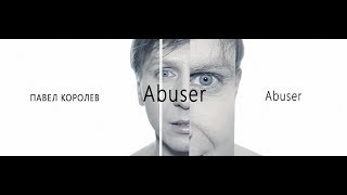 Павел Королев - Abuser (Абьюзер) Манипуляторы Среди Людей. Авторские Стихотворения 2019