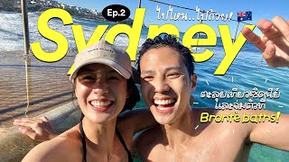 Sydney Vlog Ep.2 แบงค์พิมฐาเที่ยวซิดนีย์ พากันว่ายน้ำที่ Bronte Baths Beach ครั้งแรก! [ENG CC]