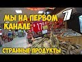 СТРАННЫЕ ПРОДУКТЫ 🍛 КИТАЯ ДЛЯ 1️⃣ ПЕРВОГО КАНАЛА. ТЕОРИЯ ЗАГОВОРА.