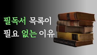 필독서 목록에 의존하면 안 되는 이유