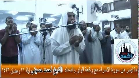 ما تيسر من سورة الاسراء مع ركعة الوتر والدعاء 21 9 1436 الشيخ احمد حسينى