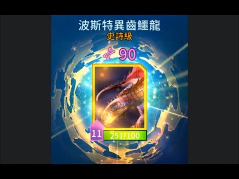 【侏儸紀世界 Alive】週一史詩頭目戰：波斯特異齒鱷龍 2回合速殺攻略