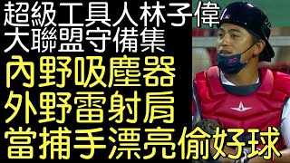 播報看門道》林子偉大聯盟守備進階數據如何？紅襪二三壘游擊全外野 投捕都守過
