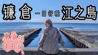 【鎌倉江之島完整攻略】鎌倉江之島一日遊必訪景點美食一次滿足日本東京近郊旅遊必看