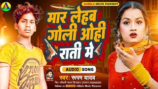 #Bhojpuri_Song_2023 || मार लेहब गोली ओही राती मे || Rapam Yadav || Albela Music || Gali Chali