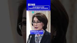 ☝️Жмите по ссылке на полное видео. Как Минздрав РК хочет предотвратить диабет у школьников?