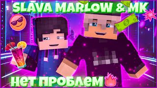 SLAVA MARLOW & MK - Нет Проблем 😎 КЛИП В МАЙНКРАФТЕ  😎 MINECRAFT SONG