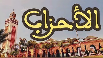 33 سورة الأحزاب القارئ عبد الرحمن بنموسى القرآن الكريم ورش عن نافع
