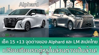 เทียบความต่าง Lexus LM และ Toyota Alphard ทั้ง 15 จุด (พร้อม 13 จุดต่างของ Lexus LM)