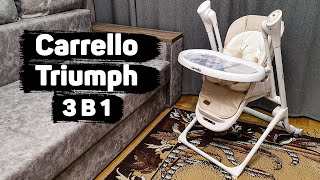 Стульчик-качели 3 в 1 CARRELLO Triumph (Каррелло Триумф) CRL-10302 Beige