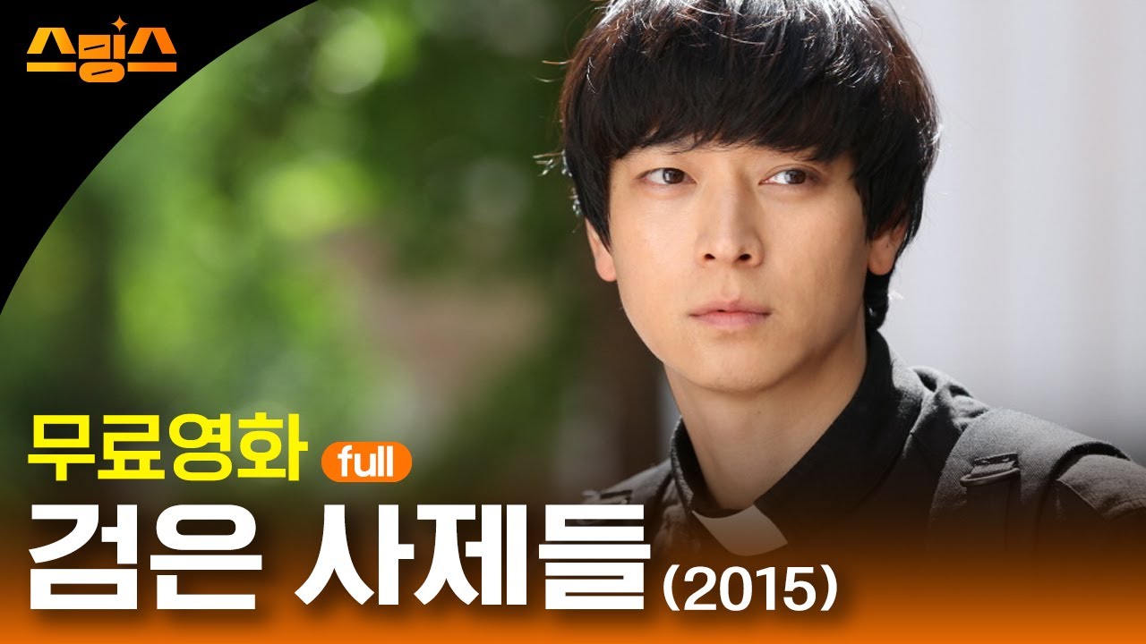 검은사제들 - 스밍스 썸네일