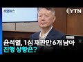 윤, '일반이적' 등 1심 재판만 6개 남아...진행 상황은? / YTN Mp3 Song