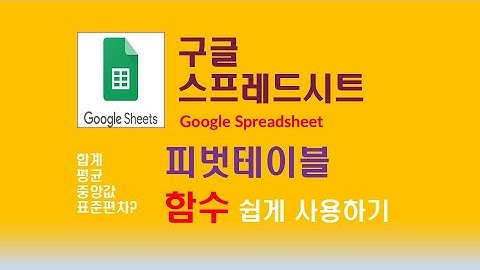 구글스프레드시트Google Spread Sheet 피봇테이블 4 [함수 사용하기]