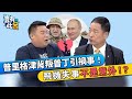 普里格津背叛普丁引禍事！ 飛機失事不是意外？！ ｜豈有此呂 EP84 精華