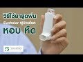 How to Use | วิธีการใช้ยาสูดพ่น "Evohaler" สำหรับผู้ป่วยโรคหอบ หืด [27/06/2018]