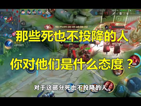 王者荣耀：那些死也不投降的人，你对他们是什么态度？