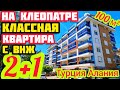 НА КЛЕОПАТРЕ квартира в Алании под ключ НЕДВИЖИМОСТЬ в Турции