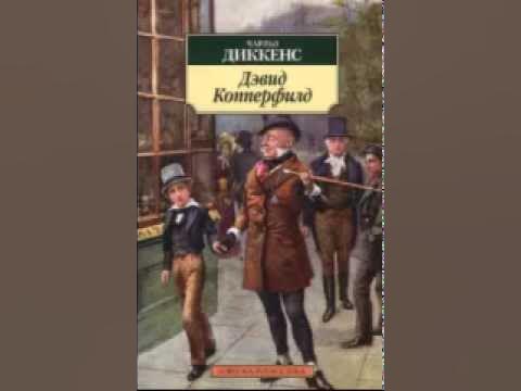 Дэвид копперфильд диккенс содержание. Дэвид копперфильд диккенс содержание. Дэвид копперфильд книга. Дэвид копперфильд диккенс содержание. Диккенс дэвид копперфильд обложка.