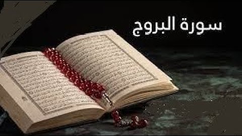 سووة البروج للقارئ هشام الهراز القرآن الكريم Coran Quran sourat surat al borouj hicham el harraz