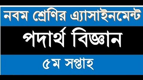 নবম শ্রেণি ৫ম সপ্তাহ পদার্থ বিজ্ঞান অ্যাসাইনমেনট||Class 9 physics assignment