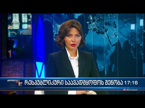 ქრონიკა 17:00 საათზე - 27 მარტი, 2023 წელი