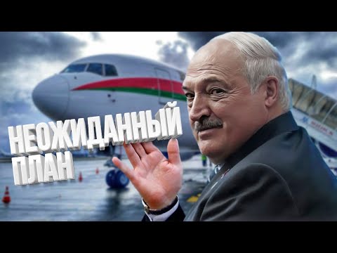 Видео: Побег Лукашенко из Беларуси / Президент уходит красиво