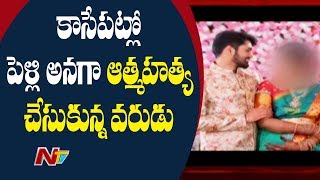 Techie Ends Life Hours Before Marriage At Medchal || NTV