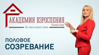 Анонс урока: Половое созревание Анонс урока: Половое созревание