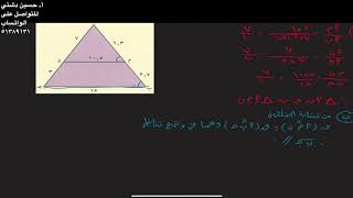 تشابه المثلثات- الصف العاشر مثال ٦ ص١٤١- أ. حسين دشتي