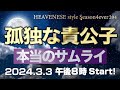 『孤独な貴公子 / 本当のサムライ』HEAVENESE style episode204 (2024.3.3号)