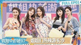 【FULL】EP01:叶童李晟体验长沙特色 侯佩岑管乐方言课爆梗狂出 | 假期中的她们 | Ride the Wind 2025