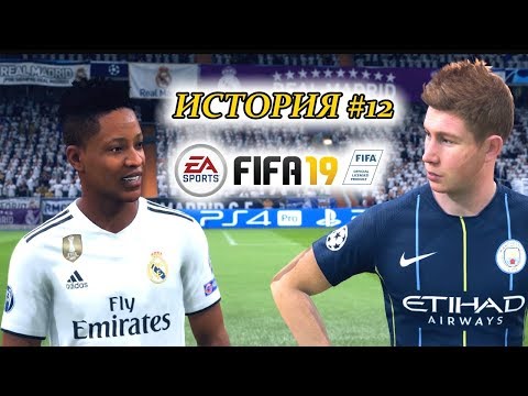 Видео: Прохождение FIFA 19 История #12 Новые соперники