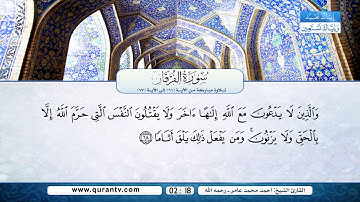 سورة الفرقان | تلاوة مباركة من الآية 61 إلى الآية 77 | بصوت القارئ الشيخ أحمد محمد عامر - رحمه الله
