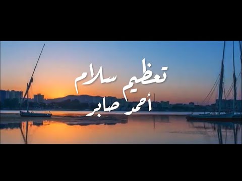 أحمد صابر تعظيم سلام
