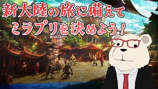 【#FF14 実況】🐻‍❄️新大陸の旅に備えてミラプリを決めよう！