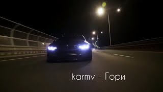 karmv - Гори