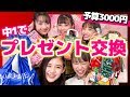 【やりたかった！】クリスマスプレゼント交換してみた!!【ドッキリ！】【ニコラ】