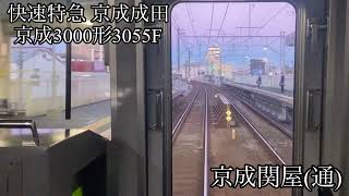 【京成本線前面展望】快速特急京成成田行き　3000形3055F