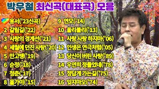 🍁🌻박우철 최신곡(대표곡)모음🌻