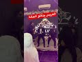 العريس جاتلو الحالة النجار والصغير وحوش الشغلانة افراح  عرس اكسبلور تيك توك رقص