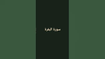 سورة البقرة #الشيخ #قناة_القارىء_اسلام_صبحي #القارىء_اسلام_صبحي #اكسبلور #القران_الكريم #القارىء